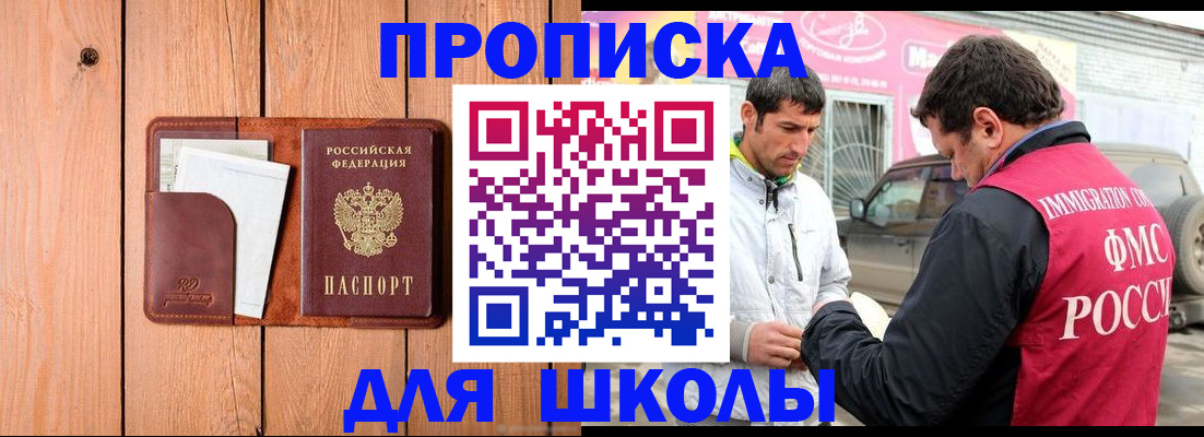 временная регистрация для школы в Бодайбо